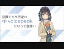 【入力文字読み上げソフト】VOICEPEAK 宮舞モカ【紹介動画】