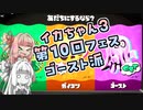【Splatoon3】ボイロでスプラ3を実況プレイ！第10回フェス【スプラトゥーン3】