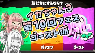 【Splatoon3】ボイロでスプラ3を実況プレイ！第10回フェス【スプラトゥーン3】