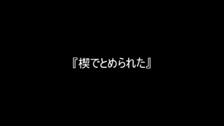 お題219『楔でとめられた』