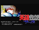 【3人実況】好き勝手喋る男たちが「英雄伝説サーガ（PC88版）」をやる　Part1【PC-8801】