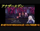 アナザーエデン　外伝「彷徨える少女と白夜の綴糸」攻略　第１話「その手で射るものは」⑤　コクレア城を調べる　＃８０９　【アナデン】