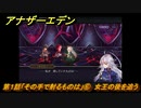 アナザーエデン　外伝「彷徨える少女と白夜の綴糸」攻略　第１話「その手で射るものは」⑥　女王の後を追う　＃８１０　【アナデン】