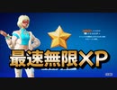【フォートナイト】海外最速無限XPマップでレベル上げ【クリサポ　ギフト企画】　VOICEVOX:ずんだもん