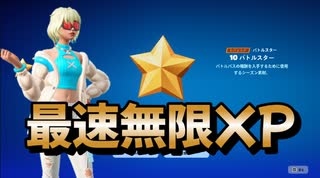 【フォートナイト】海外最速無限XPマップでレベル上げ【クリサポ　ギフト企画】　VOICEVOX:ずんだもん