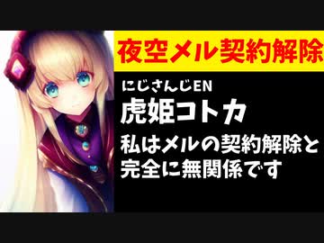 【話題】にじさんじ虎姫コトカ、夜空メルの契約解除に関わっているという噂を否定【ホロライブ】