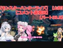【モンスターハンターライズ】【上位】めたん・ずんだもん・つむぎの実況プレイ33.5