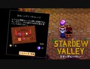 【スターデューバレー ~Stardew Valley~】ゆっくり実況 #37【３年目春１５日～２１日】