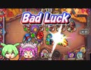 【バトルグラウンド】第1回バトグラBad Luck選手権【Hearthstone】