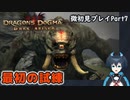 【DDDA】チトチトのドラゴンズドグマ：ダークアリズン微初見プレイPart7