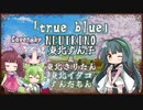 【東北ずん子】true blue/ZONE【NEUTRINOカバー】