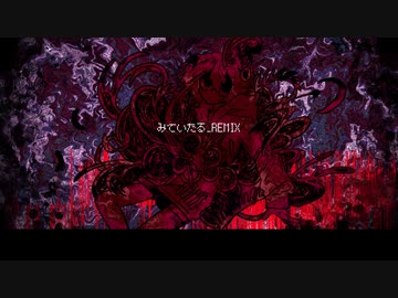 みていたる_REMIX