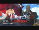 【陰陽】 ブレイブルー オルタナティブ ダークウォーをプレイ　part23