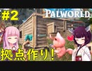 【Palworld】かわいい生物に手伝ってもらいつつ拠点作り！【ボイスロイド実況】#2
