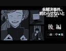 大切な人のために紡がれた嘘も、暴かれなければならない、【未解決事件は終わらせないといけないから】  #最終回