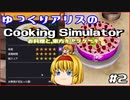 [ゆっくり実況]ゆっくりアリスのCooking Simulator：お料理と、東方キャラケーキ #2
