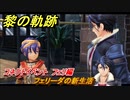 黎の軌跡　フェリーダの新生活　コネクトイベント　フェリ編　＃４１　【クロノキセキ】