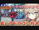 テーマクロニクルで低レアドラゴン対決【１勝する度１パック開封】 初期デッキ＋マスターパックで決闘  #84【遊戯王マスターデュエル】