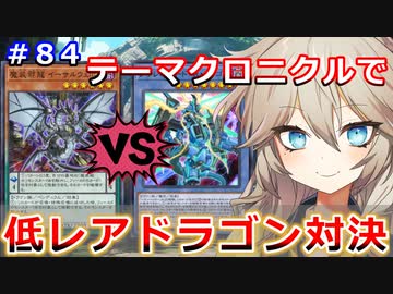 テーマクロニクルで低レアドラゴン対決【１勝する度１パック開封】 初期デッキ＋マスターパックで決闘  #84【遊戯王マスターデュエル】