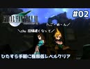 FF7 ひたすら手軽に極限低レベルクリア #02【ゆっくり実況】