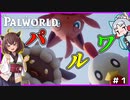 【Palworld】ようこそ！パルワールドへ！ #1【VOICEROID実況・東北きりたん/東北イタコ】