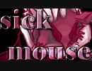 【突如飼われたネズミの物語】sick mouse/初音ミク