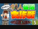 【マイクラ】天地分割クラフト #５【ゆっくり実況】