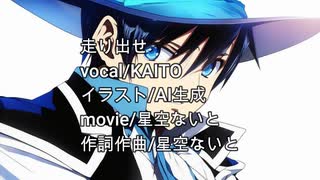 【ボカロ】走り出せ【新曲】