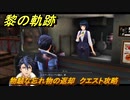 黎の軌跡　物騒な忘れ物の返却　クエスト攻略　＃５４　【クロノキセキ】