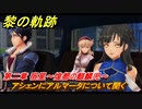黎の軌跡　アシェンにアルマータについて聞く　第二章 宿星～煌都の麒麟児～　メインストーリー　＃５９　【クロノキセキ】