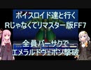 【FF7】【ボイロ実況】ボイスロイド達と行くRじゃなくてリマスター版FF7 全員バーサクでエメラルドウェポン戦