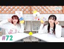 【高画質・完全版】まぁたんゆりりん 第72回