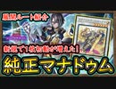 【マナドゥム】一枚初動が8枚以上！進化を待ってる将来性のあるデッキだぜッ【回し方】【MasterDuel】実況【遊戯王マスターデュエル】