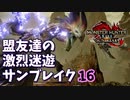 【MHRiseSB】盟友達の激烈迷遊サンブレイク#16【白炎妖光】