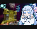 【Minecraft】地球に帰ろう葵ちゃん #8【SkyT】