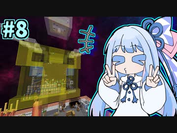 【Minecraft】地球に帰ろう葵ちゃん #8【SkyT】