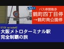 ST125 ep42　バス停間散歩：鶴町四丁目停→鶴町南公園停　＠大阪市大正区・大阪シティバス【大阪メトロターミナル駅完全制覇の旅】