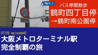 ST125 ep42　バス停間散歩：鶴町四丁目停→鶴町南公園停　＠大阪市大正区・大阪シティバス【大阪メトロターミナル駅完全制覇の旅】