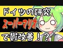 【メンタル時事報】ドイツの研究：スーパーマリオで鬱改善！？