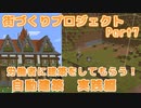 【マインクラフト1.12.2】Modの力を借りてゆっくり街づくりプロジェクト part6 【AW2】自動建築　実践編