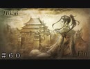血の流れぬ国へ ヒカリ編-第５章-＃６０【オクトパストラベラーⅡ】