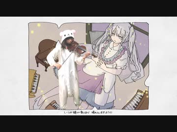 バイオリンで【頬が乾くまで / いよわ feat.初音ミク】弾いてみた！