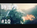 【ゆっくり実況】時渡り #10【Quantum Break】