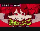 【ニコカラ】悪戯ごっこ／莉犬【On Vocal】