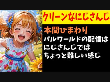 【朗報】にじさんじ、パルワールド配信NG！本間ひまわり「配信はちょっと難しい感じ」