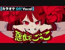 【ニコカラ】悪戯ごっこ／莉犬【Off Vocal】