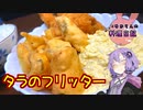 メレンゲでふわふわになる洋風天ぷら、それがフリッターです！【VOICEROIDキッチン】