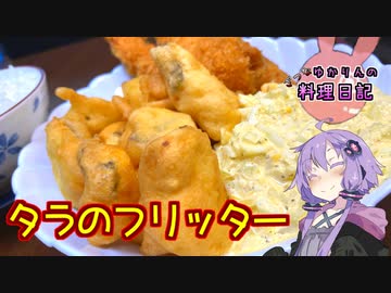 メレンゲでふわふわになる洋風天ぷら、それがフリッターです！【VOICEROIDキッチン】