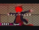 【ニコカラ】ラリパッパ☆しゅぎ／莉犬【On Vocal】