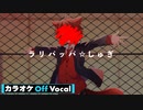 【ニコカラ】ラリパッパ☆しゅぎ／莉犬【Off Vocal】